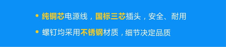 純銅芯國標(biāo)電源線，安全、耐用；不銹鋼螺釘，不易腐蝕